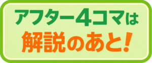 アフター４コマは解説の後！