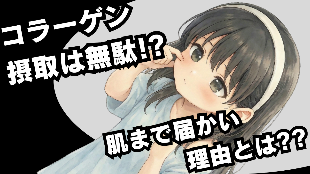 コラーゲンは肌に届かない!?実はそのまま吸収されない理由