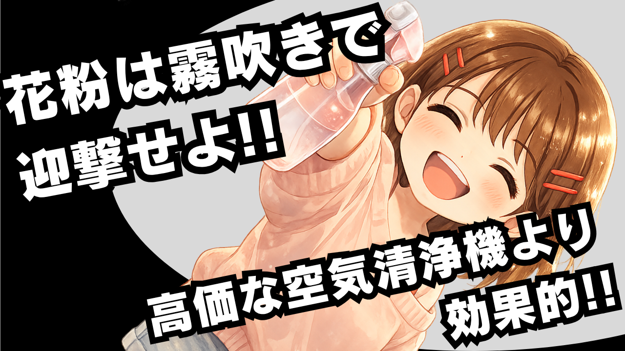 空気清浄機より効果的？花粉を落とす「霧吹き対策」の仕組み