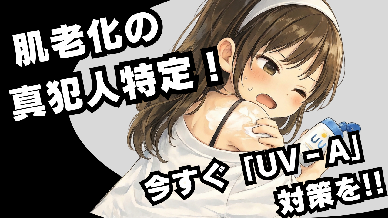 春の紫外線は夏並み？肌を老化させる「UV-A」の真実