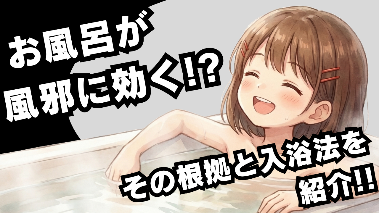 風邪の時お風呂はダメ？実は入った方がいい理由