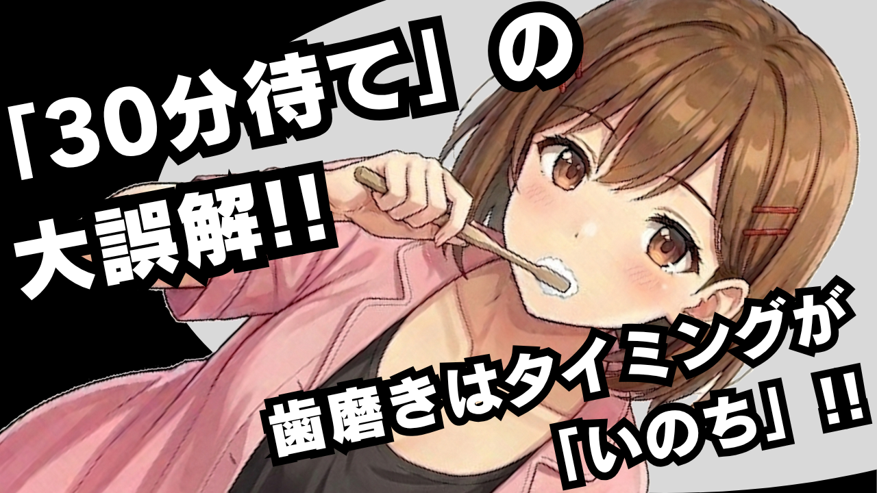 食後すぐ歯磨きはダメ？実は「すぐ磨く」が正解な理由