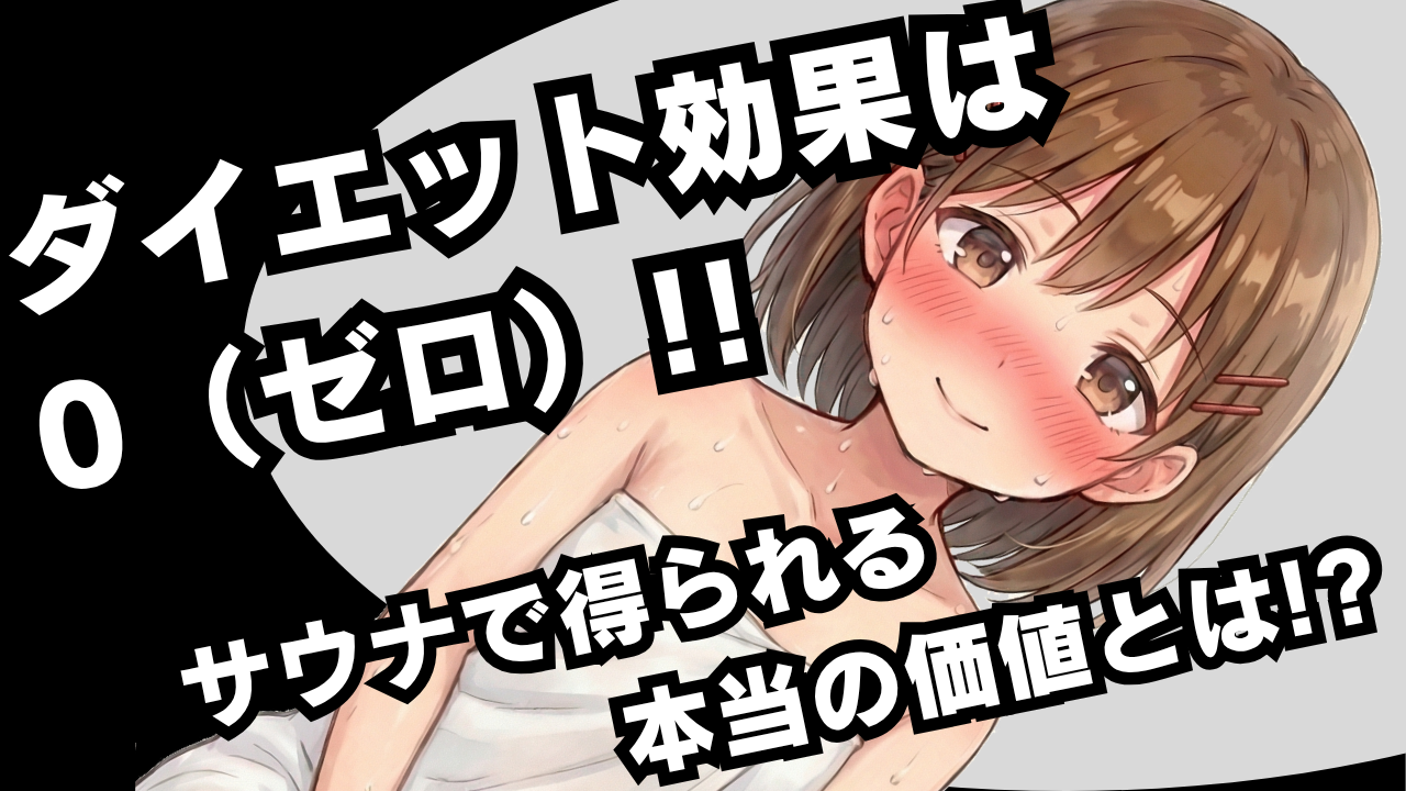 サウナで痩せるは嘘？体重が減る本当の理由