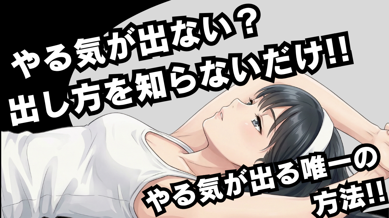 やる気が出ないのは甘えじゃない？脳の仕組みの真実