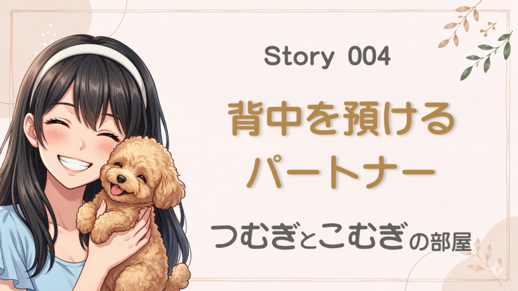 背中を預けるパートナー