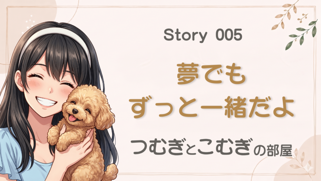 夢でもずっと一緒だよ