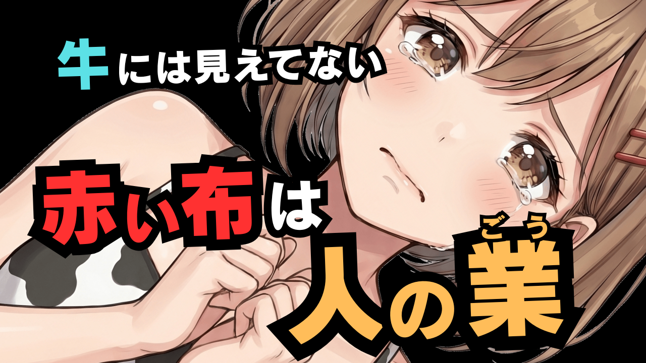 牛は赤い布を見ると怒る？実は関係ないと言われる理由