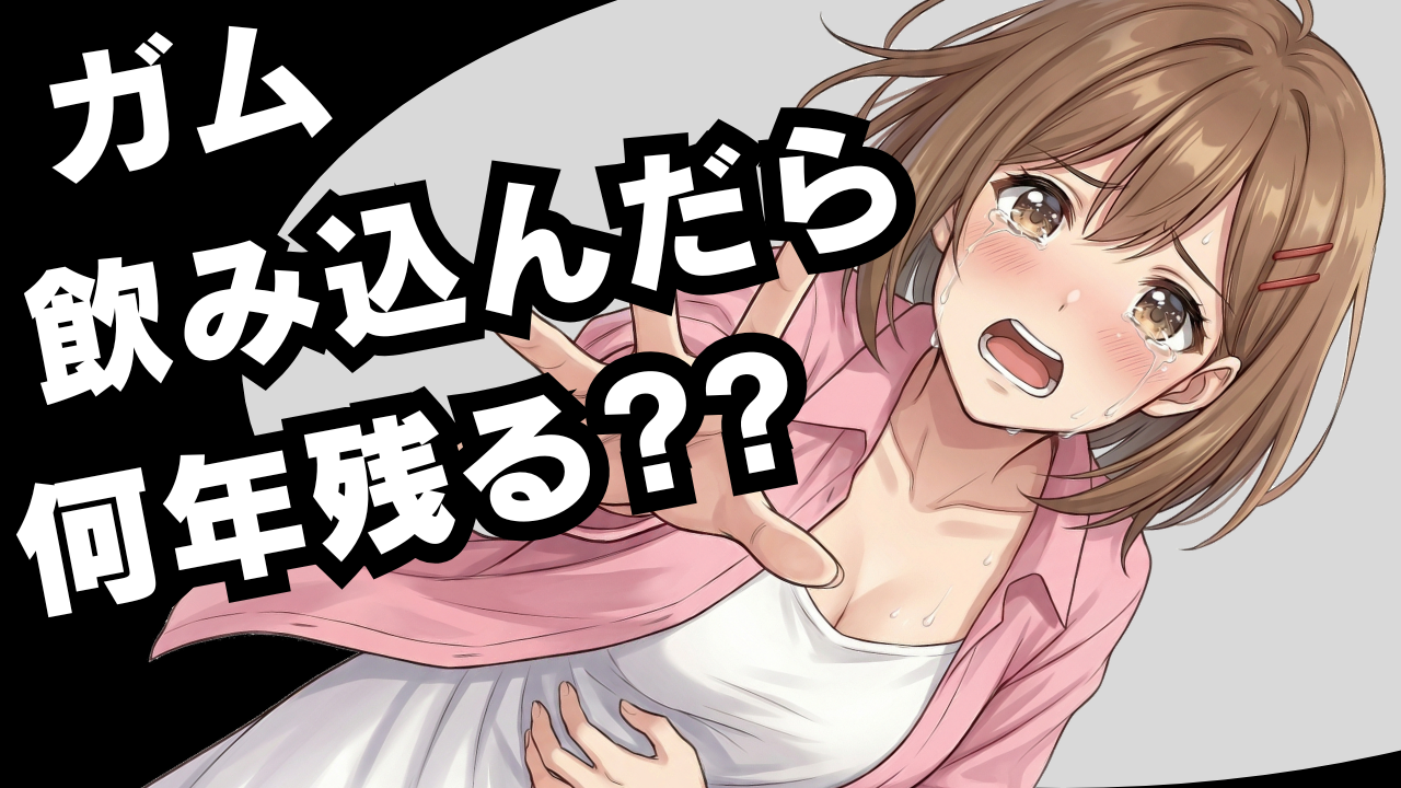 ガムを飲み込むと何年も残る！？「粘着質な都市伝説」の真実