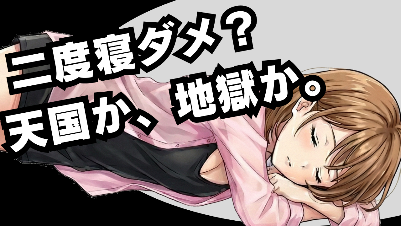 「二度寝」は快楽か、毒か。脳を味方につける『5分』の真実