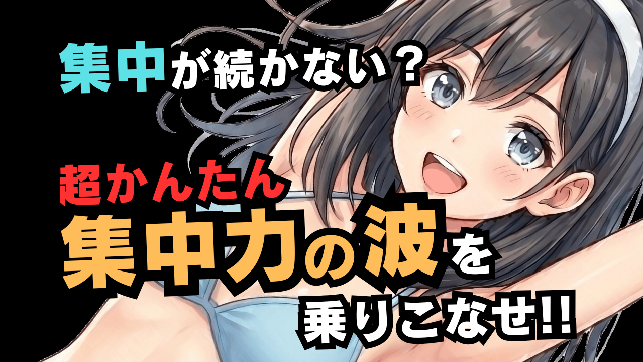 集中力は15分しか続かない？脳の仕組みの真実