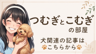 つむぎとこむぎの部屋