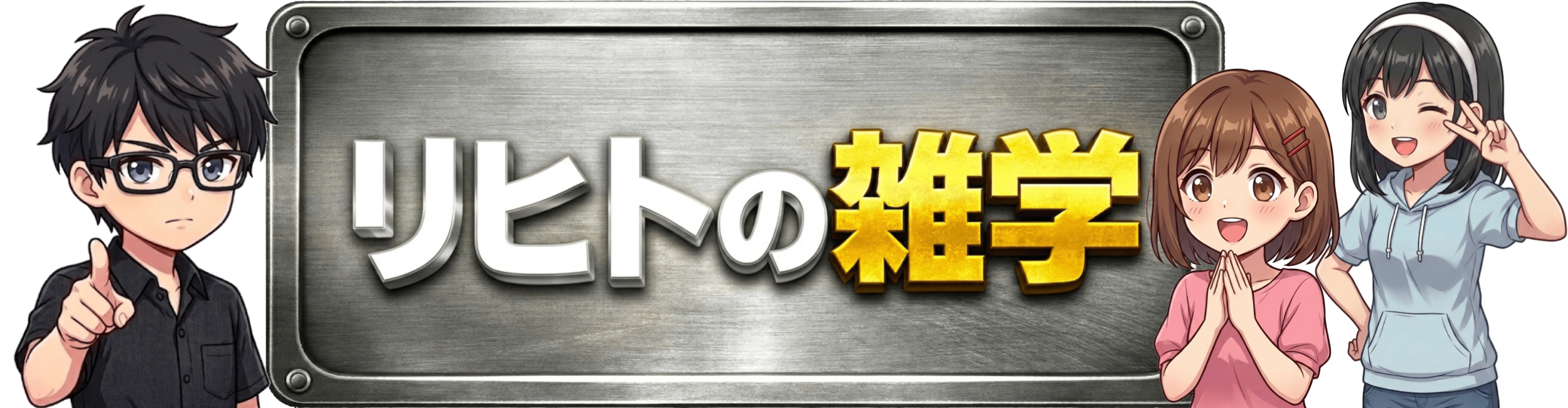 理人の真実雑学